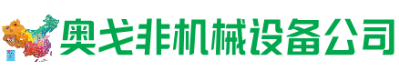灵丘回收加工中心:立式,卧式,龙门加工中心,加工设备,旧数控机床_奥戈非机械设备公司